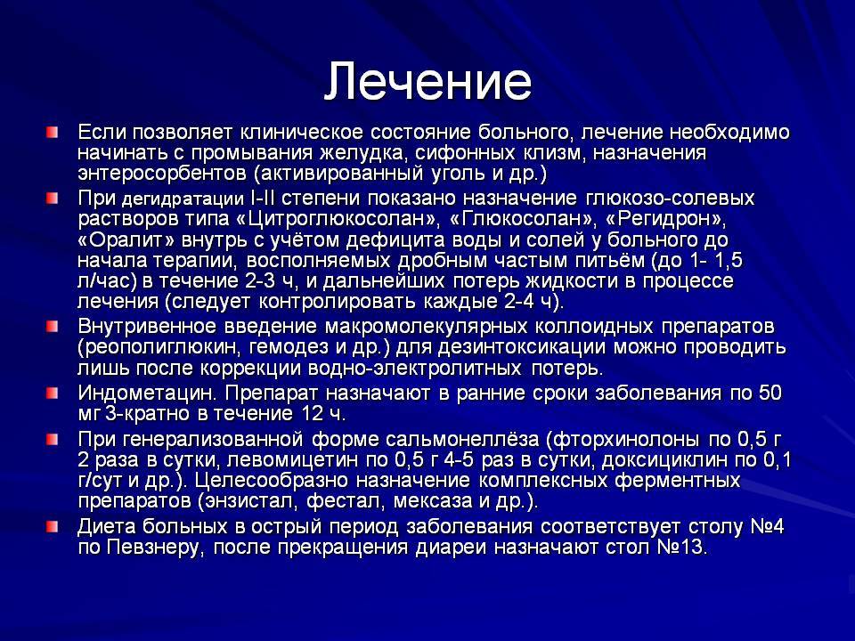 Формы лечения. Лекарства при сальмонеллезе у взрослых. Антибактериальная терапия сальмонеллеза. Лечение сальмонеллеза у детей. Принципы терапии сальмонеллеза.