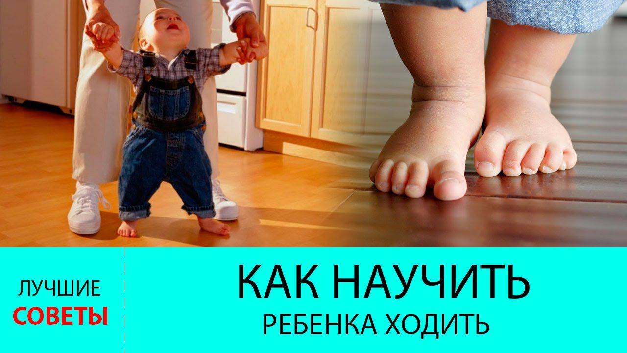 Как научить ребенка ходить самостоятельно без поддержки (комаровский)