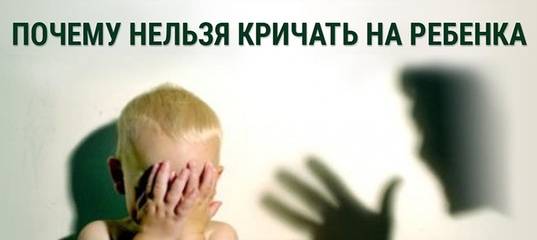 Почему нельзя кричать на ребенка: 7 причин криков, 8 советов психолога «кричащим» родителям
