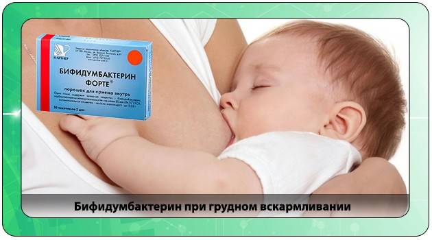 Бифидумбактерин для кормящих мам: обзор и применение препарата