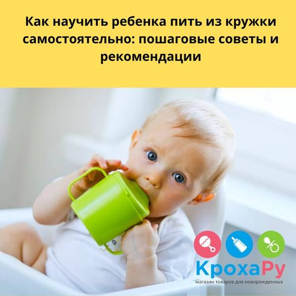 В каком возрасте начинать учить ребенка пить из посуды? как выбрать поильник, чашку и приучить пить из нее ребенка? какие могут быть сложности и как их обойти?